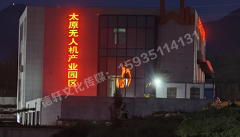 太原無人機產業園發光字